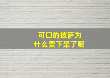 可口的披萨为什么要下架了呢