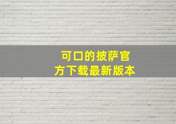 可口的披萨官方下载最新版本