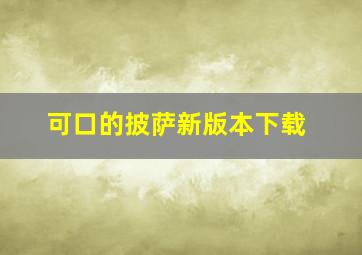 可口的披萨新版本下载