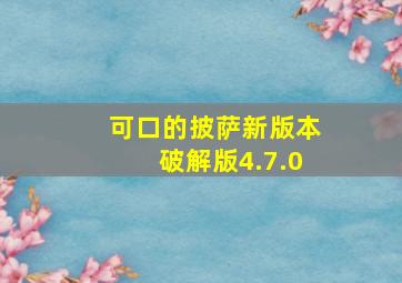 可口的披萨新版本破解版4.7.0