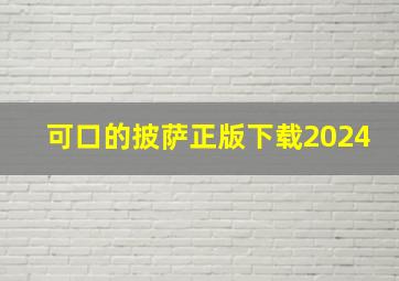 可口的披萨正版下载2024