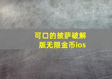 可口的披萨破解版无限金币ios