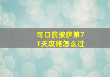 可口的披萨第71天攻略怎么过