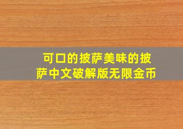 可口的披萨美味的披萨中文破解版无限金币