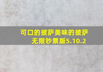 可口的披萨美味的披萨无限钞票版5.10.2