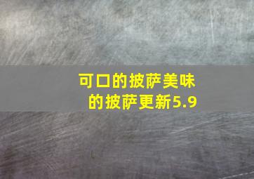 可口的披萨美味的披萨更新5.9