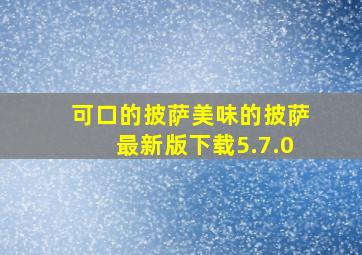 可口的披萨美味的披萨最新版下载5.7.0