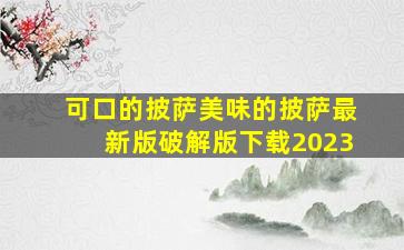 可口的披萨美味的披萨最新版破解版下载2023