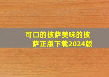 可口的披萨美味的披萨正版下载2024版