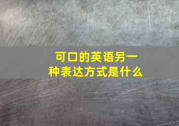 可口的英语另一种表达方式是什么