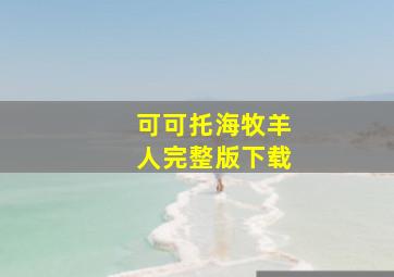 可可托海牧羊人完整版下载