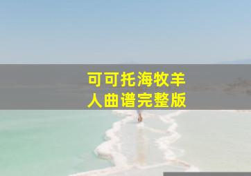 可可托海牧羊人曲谱完整版