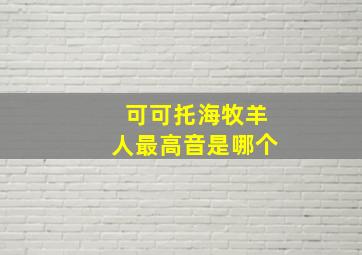 可可托海牧羊人最高音是哪个