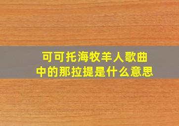 可可托海牧羊人歌曲中的那拉提是什么意思