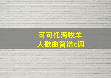 可可托海牧羊人歌曲简谱c调