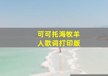 可可托海牧羊人歌词打印版