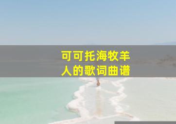 可可托海牧羊人的歌词曲谱