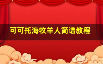 可可托海牧羊人简谱教程