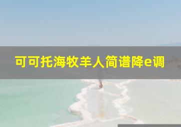 可可托海牧羊人简谱降e调