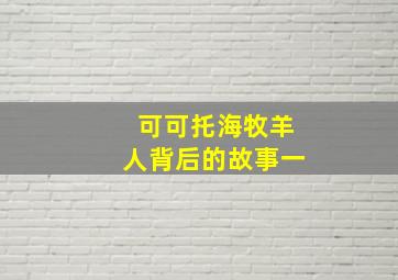 可可托海牧羊人背后的故事一