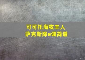 可可托海牧羊人萨克斯降e调简谱