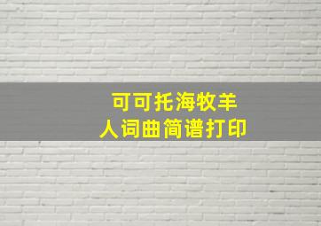 可可托海牧羊人词曲简谱打印