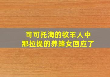 可可托海的牧羊人中那拉提的养蜂女回应了