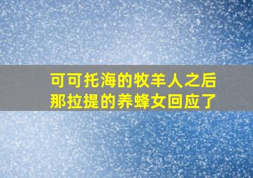 可可托海的牧羊人之后那拉提的养蜂女回应了