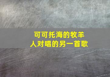 可可托海的牧羊人对唱的另一首歌