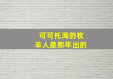 可可托海的牧羊人是那年出的