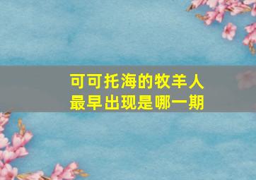 可可托海的牧羊人最早出现是哪一期