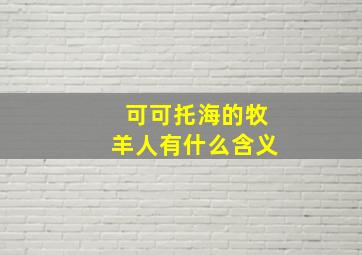 可可托海的牧羊人有什么含义