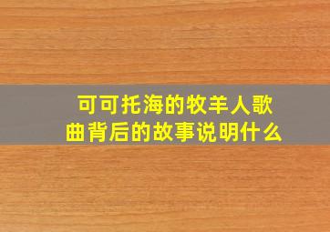 可可托海的牧羊人歌曲背后的故事说明什么