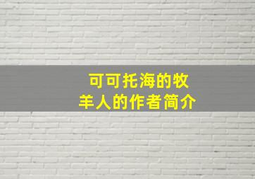 可可托海的牧羊人的作者简介