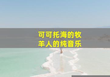 可可托海的牧羊人的纯音乐