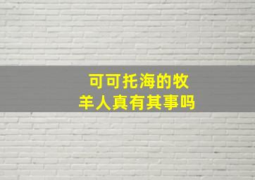 可可托海的牧羊人真有其事吗