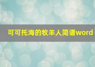 可可托海的牧羊人简谱word