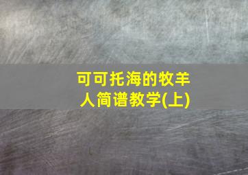 可可托海的牧羊人简谱教学(上)