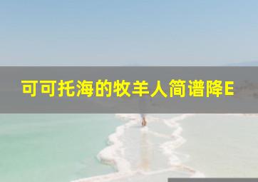 可可托海的牧羊人简谱降E