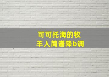 可可托海的牧羊人简谱降b调