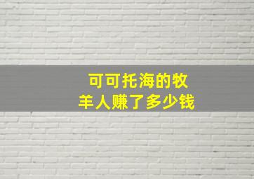 可可托海的牧羊人赚了多少钱