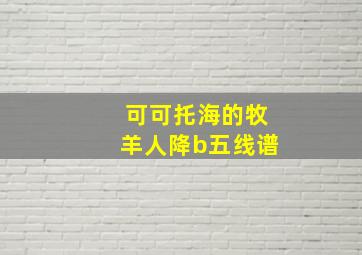 可可托海的牧羊人降b五线谱