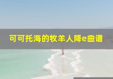 可可托海的牧羊人降e曲谱