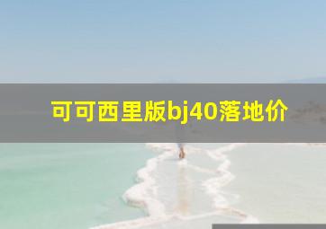 可可西里版bj40落地价