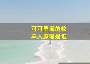 可可里海的牧羊人原唱是谁