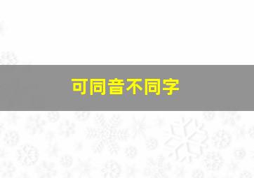 可同音不同字