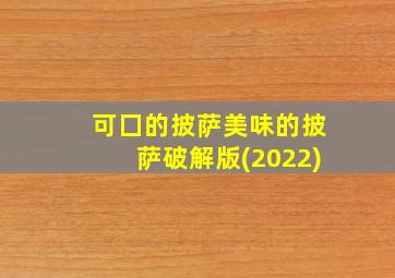 可囗的披萨美味的披萨破解版(2022)