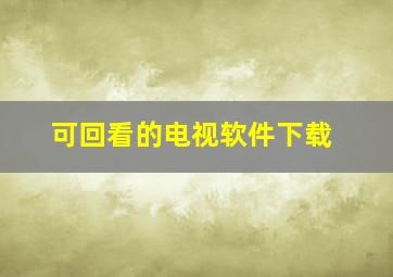 可回看的电视软件下载