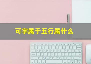 可字属于五行属什么