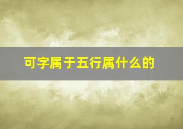 可字属于五行属什么的